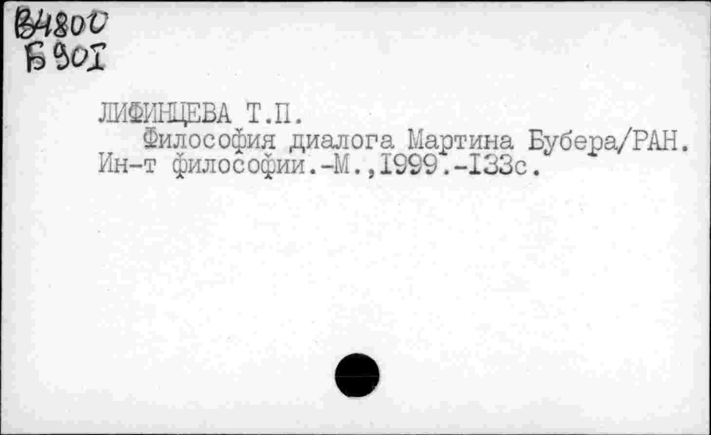 ﻿ЛМИНЦЕВА Т.П.
Философия диалога Мартина Бубера/РАН.
Ин-т философии. -М.,1999.-133с.